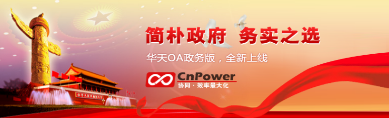 開(kāi)啟智慧政務(wù)新時(shí)代 華天動(dòng)力協(xié)同OA V7.7政務(wù)版即將發(fā)布