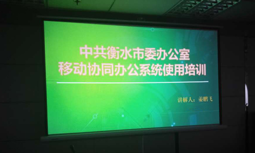 華天動(dòng)力OA系統(tǒng)開(kāi)啟衡水市委智慧政務(wù)新篇章